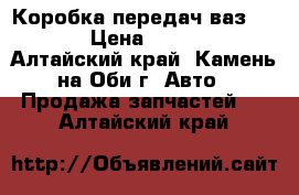 Коробка передач ваз 2109 › Цена ­ 4 500 - Алтайский край, Камень-на-Оби г. Авто » Продажа запчастей   . Алтайский край